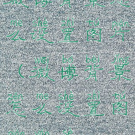 微博背景怎么设置图片(微博背景怎么设置图片颜色)