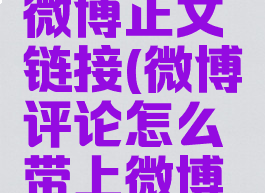 微博评论怎么带上微博正文链接(微博评论怎么带上微博正文链接呢)
