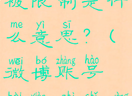 微博账号被限制是什么意思?(微博账号被限制使用)