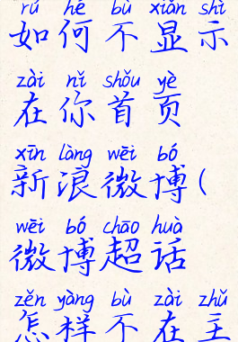 微博超话如何不显示在你首页新浪微博(微博超话怎样不在主页显示)