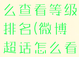 微博超话怎么查看等级排名(微博超话怎么看等级名称)