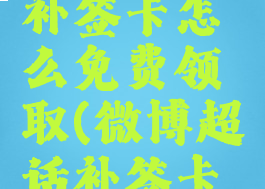 微博超话补签卡怎么免费领取(微博超话补签卡哪里领取)