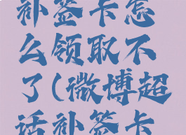 微博超话补签卡怎么领取不了(微博超话补签卡在哪领)