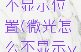 微光如何不显示位置(微光怎么不显示v秀)