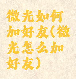 微光如何加好友(微光怎么加好友)