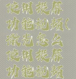 微光怎么使用投屏功能视频(微光怎么使用投屏功能视频教程)