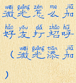 微光怎么加好友打招呼(微光添加)