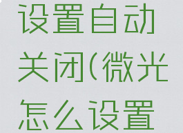 微光怎么设置自动关闭(微光怎么设置定时关闭)