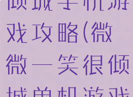 微微一笑很倾城手机游戏攻略(微微一笑很倾城单机游戏攻略)