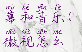 微视怎么给视频加字幕和音乐(微视怎么给视频添加字幕)