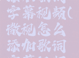 微视怎么添加歌词字幕视频(微视怎么添加歌词字幕视频教学)