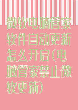 微软电脑管家软件自动更新怎么开启(电脑管家禁止微软更新)