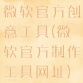 微软官方创意工具(微软官方制作工具网址)