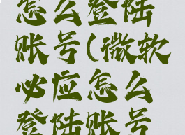 微软必应怎么登陆账号(微软必应怎么登陆账号密码)