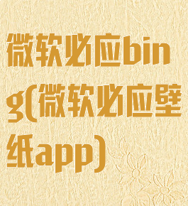 微软必应bing(微软必应壁纸app)