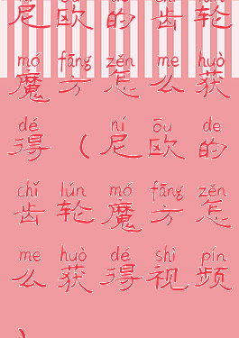 尼欧的齿轮魔方怎么获得(尼欧的齿轮魔方怎么获得视频)