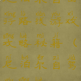 尼泊尔自由行路线游戏攻略秘籍(尼泊尔自驾游攻略)