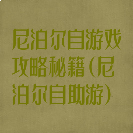 尼泊尔自游戏攻略秘籍(尼泊尔自助游)