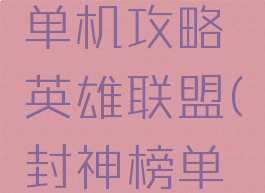 封神之战单机攻略英雄联盟(封神榜单机攻略)