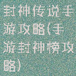 封神传说手游攻略(手游封神榜攻略)