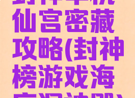 封神单机仙宫密藏攻略(封神榜游戏海底洞神殿)