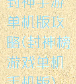 封神手游单机版攻略(封神榜游戏单机手机版)