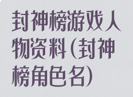 封神榜游戏人物资料(封神榜角色名)