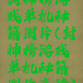 封神榜游戏单机秘籍图片(封神榜游戏单机秘籍图片高清)