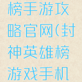 封神英雄榜手游攻略官网(封神英雄榜游戏手机版)