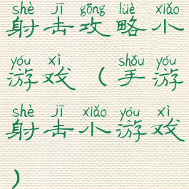 射击攻略小游戏(手游射击小游戏)