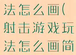 射击游戏玩法怎么画(射击游戏玩法怎么画简笔画)