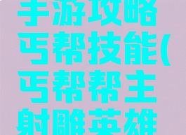 射雕英雄手游攻略丐帮技能(丐帮帮主射雕英雄传)
