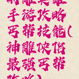 射雕英雄手游攻略丐帮技能(神雕侠侣最强丐帮攻略)