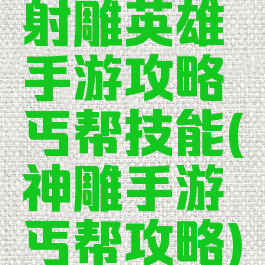 射雕英雄手游攻略丐帮技能(神雕手游丐帮攻略)