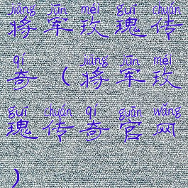 将军玫瑰传奇(将军玫瑰传奇官网)