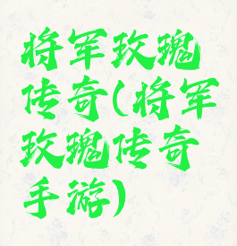 将军玫瑰传奇(将军玫瑰传奇手游)