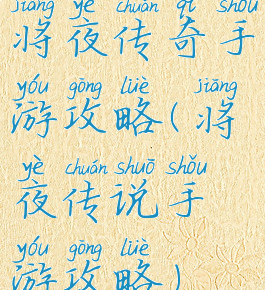 将夜传奇手游攻略(将夜传说手游攻略)