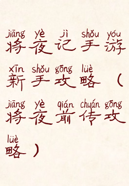 将夜记手游新手攻略(将夜前传攻略)