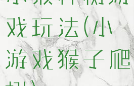 小猴种树游戏玩法(小游戏猴子爬树)