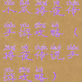 小瓜将夜传手游攻略(将夜传说手游攻略)