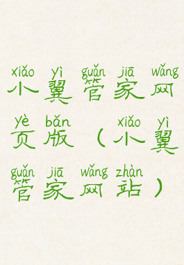 小翼管家网页版(小翼管家网站)