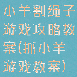 小羊割绳子游戏攻略教案(抓小羊游戏教案)