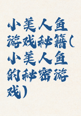 小美人鱼游戏秘籍(小美人鱼的秘密游戏)