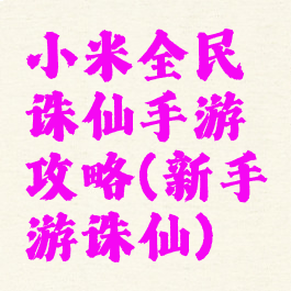 小米全民诛仙手游攻略(新手游诛仙)