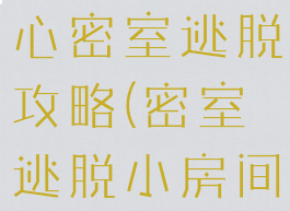 小米游戏中心密室逃脱攻略(密室逃脱小房间攻略)