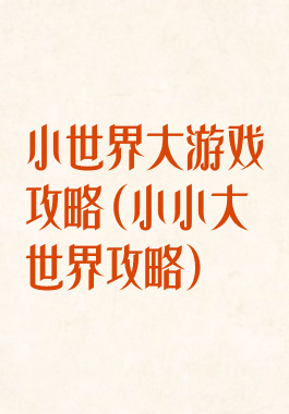 小世界大游戏攻略(小小大世界攻略)