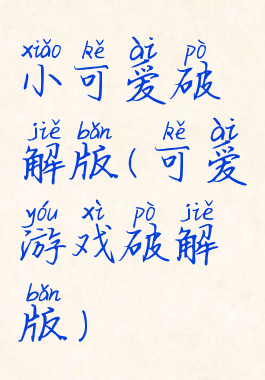 小可爱破解版(可爱游戏破解版)