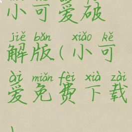 小可爱破解版(小可爱免费下载)
