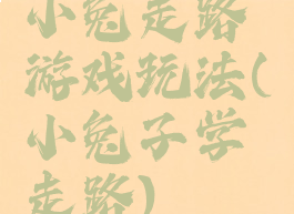 小兔走路游戏玩法(小兔子学走路)