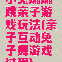 小兔蹦蹦跳亲子游戏玩法(亲子互动兔子舞游戏过程)